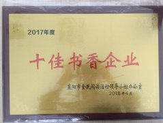 mk体育（MKsports集团）股份公司荣获2017年度“十佳书香企业”荣誉称号