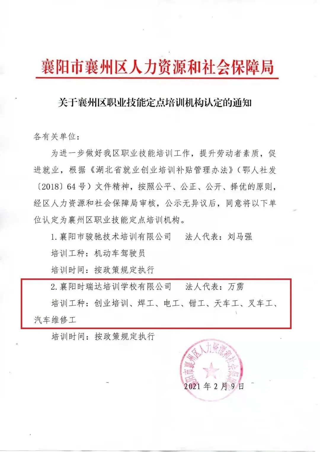 热烈祝贺襄阳mk体育（MKsports集团）股份公司职业培训学校有限公司被认定为襄阳市襄州区职业技能定点培训机构